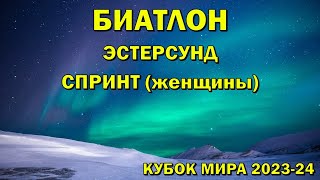 Биатлон 1122023 Спринт Женщины  Эстерсунд  Кубок мира по биатлону 202324  NGL Biathlon [upl. by Berlin]