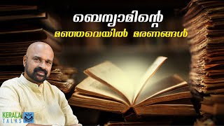 ബെന്യാമിന്റെ മഞ്ഞവെയിൽ മരണങ്ങൾ  Malayalam novel malayalam [upl. by Seagrave]