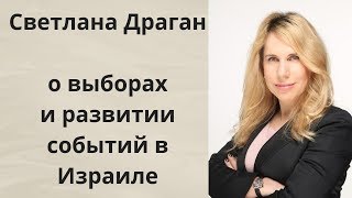 Светлана Драган о выборах в Израиле и перспективах дальнейшего развития событий [upl. by Ahseetal]