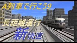 【A列車で行こう9】とある長距離新快速の前面展望【お試し作成】 [upl. by Loux]