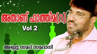 Latest Islamic Speech  Athanu Fathima Part 2  അതാണ് ഫാത്തിമ റ   M P Abdussamad Samadani [upl. by Acceb]