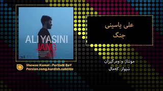 Ali Yasini  Jang Kurdish Subtitle  By PerSiaN BoY [upl. by Iverson636]