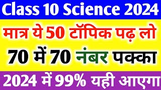 पूरे Science के 90 महत्वपूर्ण टॉपिक10th Science important Questions 2024 Science important Topic🔥 [upl. by Pelagia536]