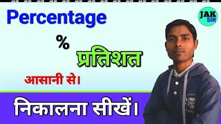 Percentage kaise nikale in hindi  Pratishat kaise nikalte hain  Zero level math  प्रतिशत [upl. by Howes]