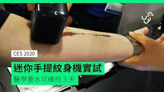 【CES 2020】迷你手提紋身機Prinker S 實試 醫學墨水可維持3 天 [upl. by Ecirtap]