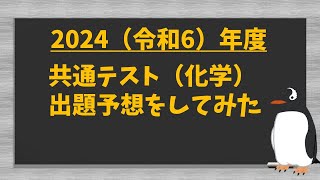 2024年 共通テスト 化学 出題予想！5つに絞ってみた [upl. by Ahsyekal894]