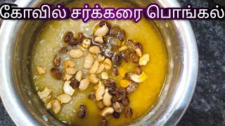 Sakkarai pongal in tamil  Sarkarai pongal recipe in tamil  kovil sarkarai pongal  sarkarai pongal [upl. by Ennovehs576]