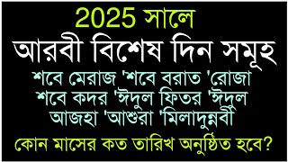 2025সালে আরবি বিশেষ দিন কোন মাসের কত তারিখ কি বারে হবে 2025 Shobe Meraj Borat Eid Roja kobe [upl. by Westfall]