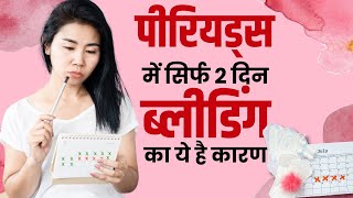 Period Bleeding Problem पीरियड्स में सिर्फ 2 दिन ब्लीडिंग होने के हैं ये कारण देखें Video [upl. by Enoj]