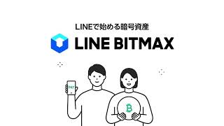 【LINE BITMAX】LINEではじめる、暗号資産 [upl. by Leile]