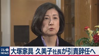 大塚家具 久美子社長が引責辞任へ（2020年10月28日） [upl. by Nannahs]