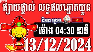 លទ្ធផលឆ្នោតយួន  ម៉ោង 0430  ថ្ងៃទី 13122024  ពិភពឆ្នោត២ [upl. by Holub]