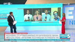 Θεσσαλονίκη Στο αυτόφωρο 64χρονος που βιντεοσκοπούσε 18χρονη σε τρένο  7924  ΕΡΤ [upl. by Airalav]