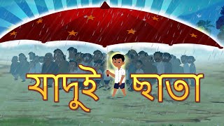 জাদু ছাতা l Magical Umbrella l Rupkothar Golpo  Bangla Cartoon  Bengali Fairy Tales [upl. by Acinom]