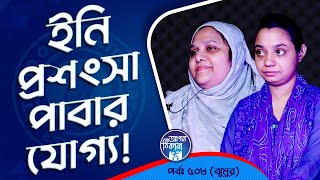 ইনাদের প্রশংসা বেশি বেশি করা উচিৎ  Apan Thikana 508 I Jhumur I Studio of Creative Arts Ltd I [upl. by Oijres648]