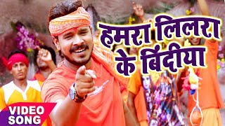 BOL BAM  सबसे हिट गाना  Pramod Premi  Hamara Lilara Ke Bindi  Bhojpuri Kanwar Songs [upl. by Arikehs]