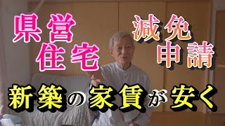 【大当たり新築】家賃、駐車場が安くなる！減免申請が来た！モリちゃん 市営住宅 県営住宅 都営住宅 ステージ4 前立腺がん 進行ガン ホルモン注射 抗がん剤 睾丸摘出 障害者 脳出血 片麻痺 脳卒中 [upl. by Yenitirb]