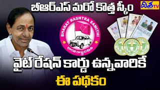 BRS is Another New Scheme  This Scheme is Only For White Ration Card Holders  CM KCR  Disha TV [upl. by Liba]