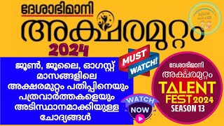 അക്ഷരമുറ്റം ക്വിസ് 2024  Deshabhimani Aksharamuttam quiz 2024  Aksharamuttam quiz 2024 LPUPHS [upl. by Illil]