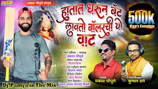 Hatat Dharun Bat Lavto Bolaychi Vat Songहातात धरुन बॅट लावतो बॉलरची वाट ।SINGER PRAKASH CHOUGULE [upl. by Ainessej]