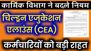 7th Pay Children Education Allowance CEA DoPT latest Order सभी कर्मचारियों पर लागू। CEA Rules [upl. by Prudhoe490]