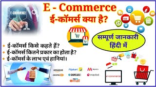 ईकॉमर्स क्या है ECommerce in hindi  Type of Ecommerce  What is Ecommerce in hindi Ecommerce [upl. by Mellie855]