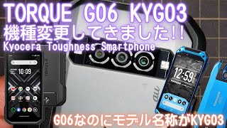 TORQUE G06 KYG03 機種変更してきました 京セラ、タフネススマホ [upl. by Hamehseer]