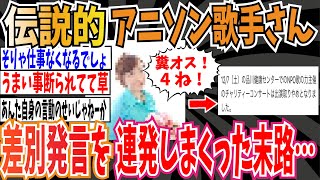 【因果応報】伝説的アニソン歌手さん、差別発言を連発しまくった末路…【ゆっくり ツイフェミ】 [upl. by Assillam363]