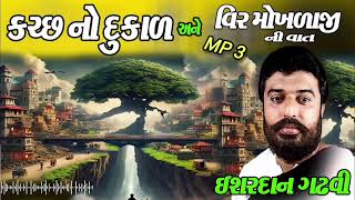 ISHARDAN GADHAVI LOK VARTA PART 1 [upl. by Aehtla]