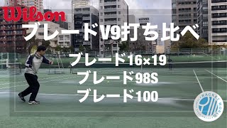 【ウィルソン】ブレード（16×19・98S・100）打ち比べました〜ラケットワールド梅田〜 [upl. by Spracklen]