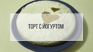 Рецепт Термомикс Торт с йогуртом [upl. by Esil465]