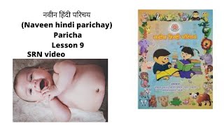 नवीन हिंदी परिचय Naveen hindi parichay Paricha Lesson 9 pg no 40 PART  1  SRN video [upl. by Harlow]