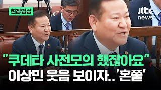 현장영상 quot쿠데타 사전모의 했다quot 의원 지적…이상민 웃음 보이자 혼쭐  JTBC News [upl. by Lledualc]