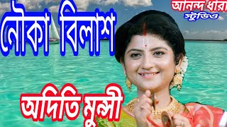 ADITI MUNSHINOUKA BILASHএক আনায় পার করিনাতোমাদের ষোল আনা দাও না [upl. by Ginny682]