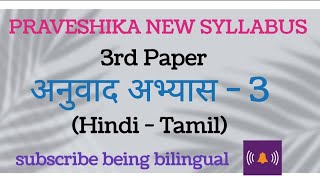 praveshika new syllabusanuvaad abyaas 33rd paperhindi to tamilhindi exam [upl. by Eerak]