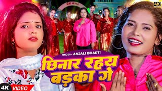 Video  छिनार रहय बड़का गे  Anjali Bharti का मगही गाना  Chhinar Rahya Badka Ge  Magahi Song [upl. by Areit]