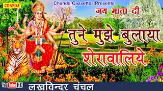 तुने मुझे बुलाया शेरावालिये  Lakhvinder Chanchal  Jai Mata Di Mata Rani  Vaishno Devi Bhajana [upl. by Philina]