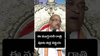 ఈ ముగ్గురికి రాత్రి పూట నిద్ర garikapati garikapatishorts garikipatinarasimharaopravachanalu [upl. by Fedak114]