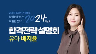 희소쌤플러스 24학년도 유아임용 유아 배지윤 설명회 [upl. by Aleciram]