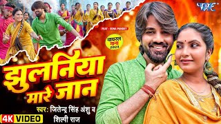 Video  झुलनिया मारे जान  Jitendra Singh Anshu Shilpi Raj  Jhulaniya Mare Jan  New Bhojpuri Song [upl. by Venuti237]