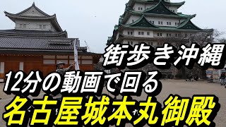 名古屋城でタイムスリップ江戸時代に逆行出来る本丸御殿～復元完成間もない名古屋城の御殿に行ってきた～ [upl. by Aelahs]