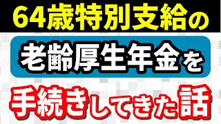 【老後年金】65歳前になって特別支給の老齢厚生年金を請求してきた話、もらわないと損する？手続き方法は？受給要件に該当する方で特別支給分を未請求の方は特に要注意！ [upl. by Arathorn514]