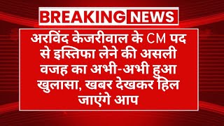 Today Breaking News The Real Story of CM Arvind Kejriwal Resign [upl. by Ambrose]