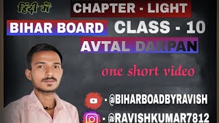 CLASS 10 AVTAL DARPAN ONE SHORT FULL VIDEOBIHARBOARDBYRAVISH [upl. by Antoni]