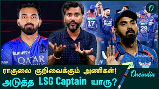 IPL 2025 KL Rahulன் Next Team எது LSG Captain Replacement யாரு  Oneindia Howzat [upl. by Lairea612]