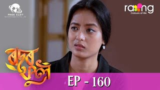 Rodor Phool  ৰদৰ ফুল  25th Jan 2024  Ep No 160 [upl. by Macpherson]