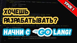 Изучаем Golang Урок 1 Основы  вебсервер в 3 строки в конце урока [upl. by Einnol92]