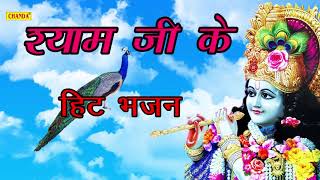 श्याम जी के हिट भजन  Shyam Ji Ke Hit Bhajan  Anjali Jain  Latest Shyam Bhajan [upl. by Olcott]