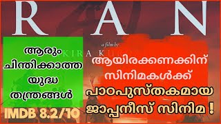 RAN 1985  Japanese Film  AKIRA KUROSAWA  Malayalam Review [upl. by Allegra]