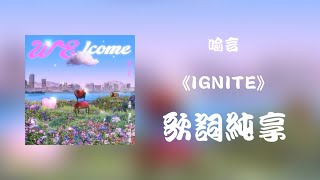 【喻言 Yan Yu】《IGNITE》quot歌词 Lyricsquot 个人EP《WELCOME》 [upl. by Oal]